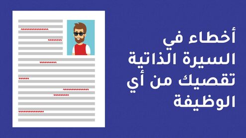 6_cv_mistakes أخطاء في السيرة الذاتية