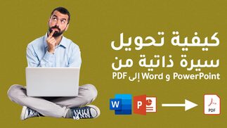 كيفية تحويل سيرة ذاتية من PowerPoint إلى PDF