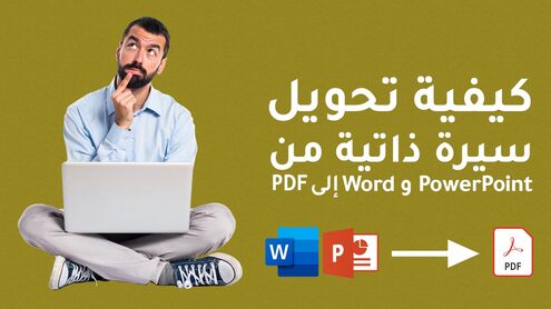 convert_cv_ppt_word_to_pdf كيفية تحويل سيرة ذاتية من PowerPoint إلى PDF