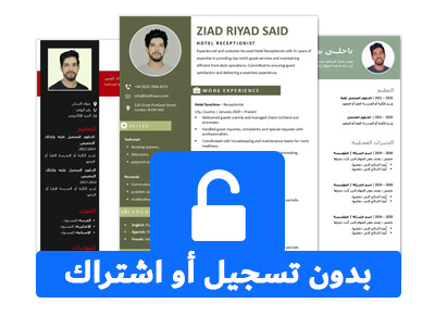 نماذج سيرة ذاتية بدون تسجيل أو اشتراك