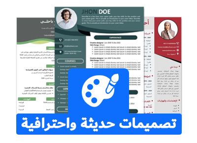 تصاميم سيرة ذاتية متنوعة