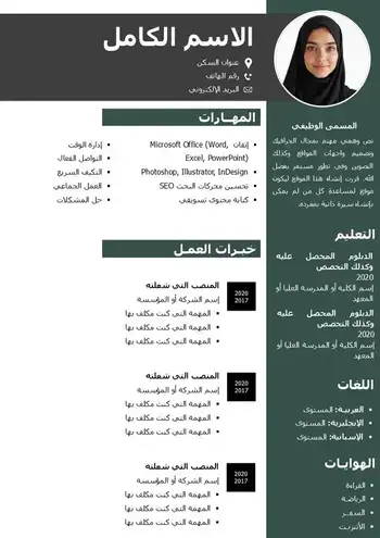 نموذج سيرة ذاتية وظيفية بالعربية