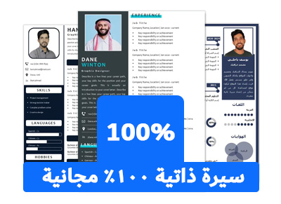نماذج سيرة ذاتية مجانية