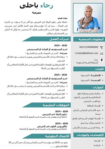 سيرة ذاتية للممرض مجانا