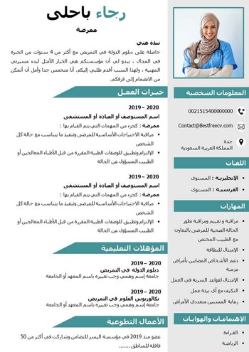 سيرة ذاتية للممرض مجانا