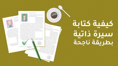 write_a_cv كتابة سيرة ذاتية بطريقة ناجحة