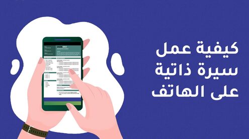 write_cv_on_mobile عمل سيرة ذاتية على الموبايل