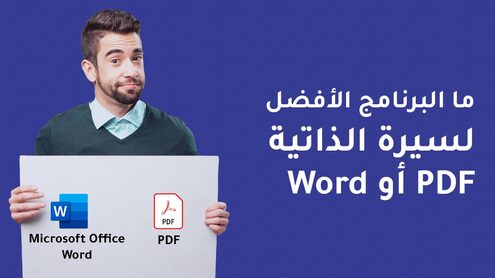البرنامج_الأفضل_لسيرة_الذاتية سيرة الذاتية Word أو PDF