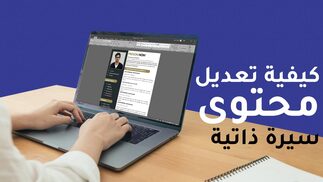 تعديل السيرة الذاتية