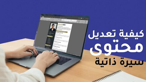 كيفية_تعديل_السيرة_الذاتية تعديل السيرة الذاتية