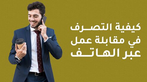مقابلة_عمل_على_الهاتف مقابلة عمل على الهاتف