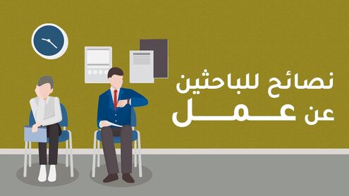نصائح_للباحثين_عمل نصائح للباحثين عن فرصة عمل